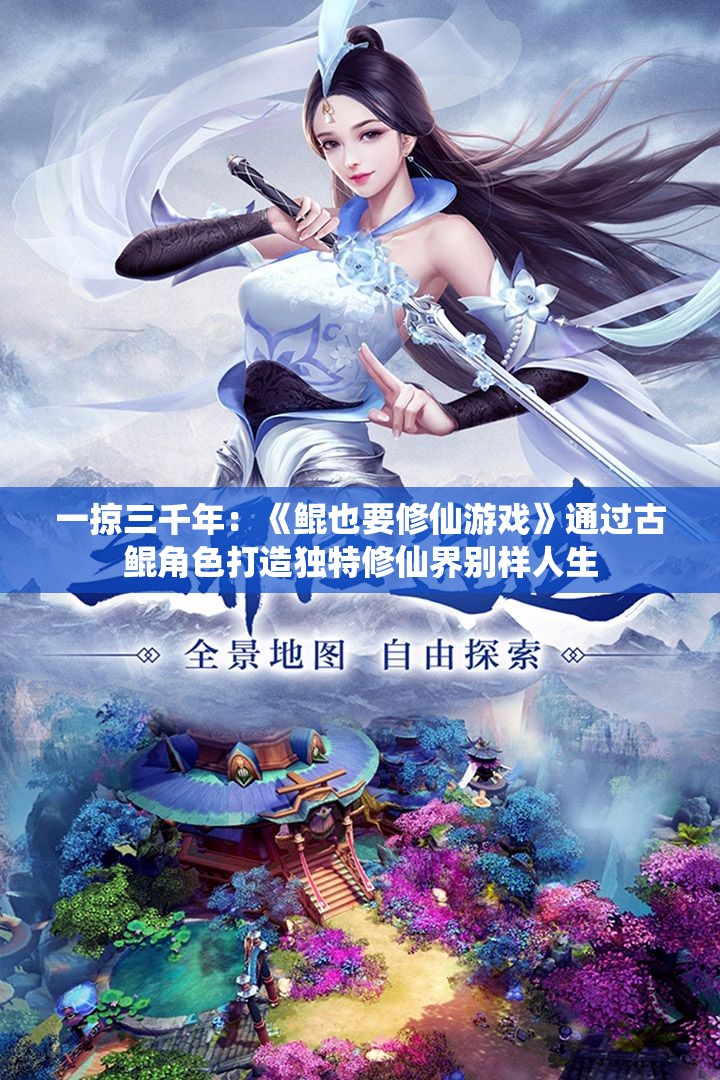 一掠三千年：《鲲也要修仙游戏》通过古鲲角色打造独特修仙界别样人生