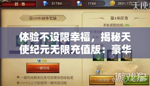 体验不设限幸福，揭秘天使纪元无限充值版：豪华福利掌控在手