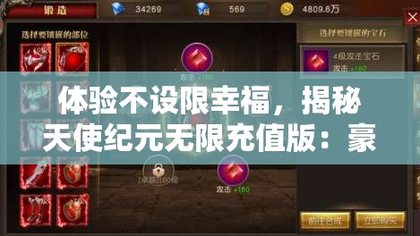 体验不设限幸福，揭秘天使纪元无限充值版：豪华福利掌控在手