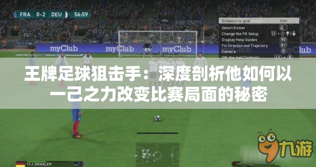 王牌足球狙击手：深度剖析他如何以一己之力改变比赛局面的秘密