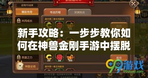 新手攻略：一步步教你如何在神兽金刚手游中摆脱新手期，成功建立己方强大战队