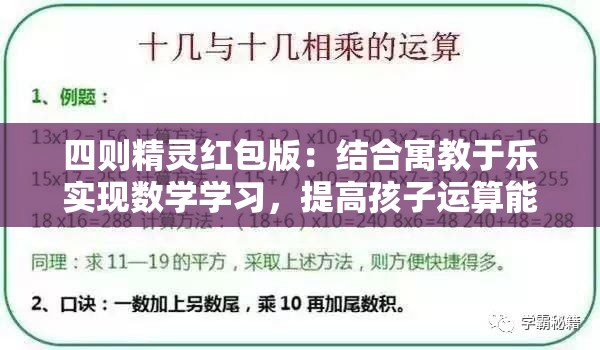 四则精灵红包版：结合寓教于乐实现数学学习，提高孩子运算能力的全新互动平台