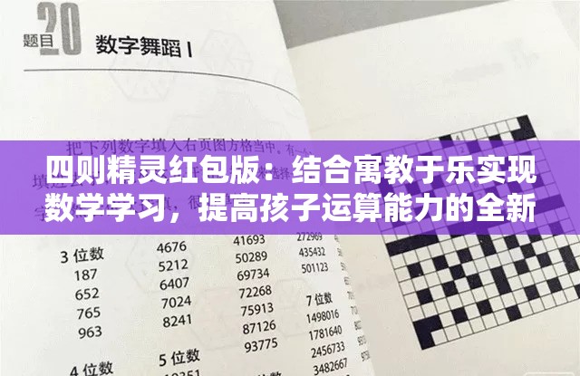 四则精灵红包版：结合寓教于乐实现数学学习，提高孩子运算能力的全新互动平台