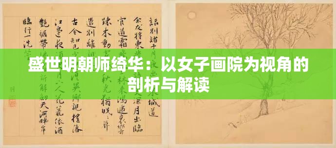 盛世明朝师绮华：以女子画院为视角的剖析与解读