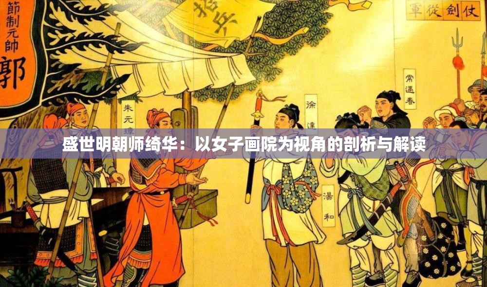 盛世明朝师绮华：以女子画院为视角的剖析与解读