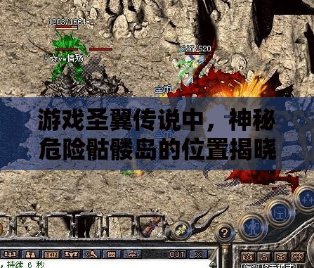 游戏圣翼传说中，神秘危险骷髅岛的位置揭晓：探索路线指南及遭遇怪物预警