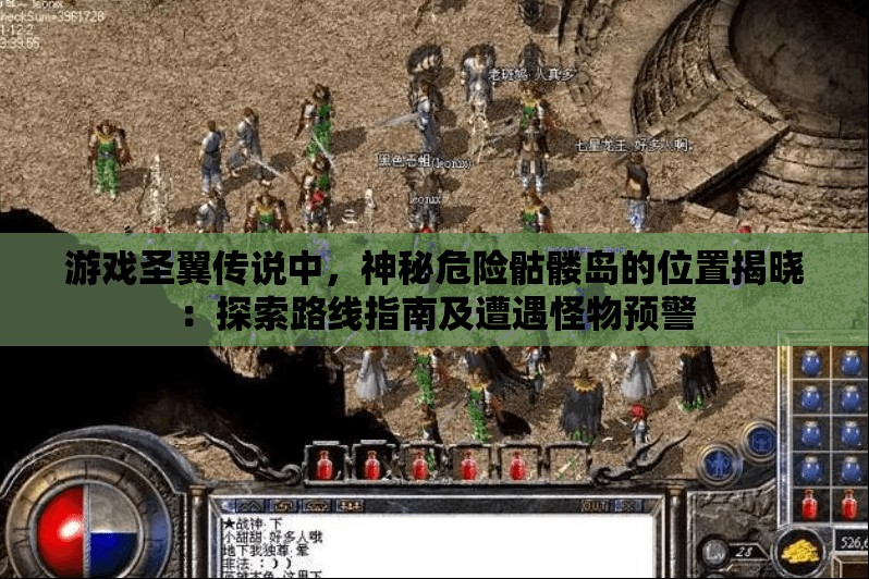 游戏圣翼传说中，神秘危险骷髅岛的位置揭晓：探索路线指南及遭遇怪物预警