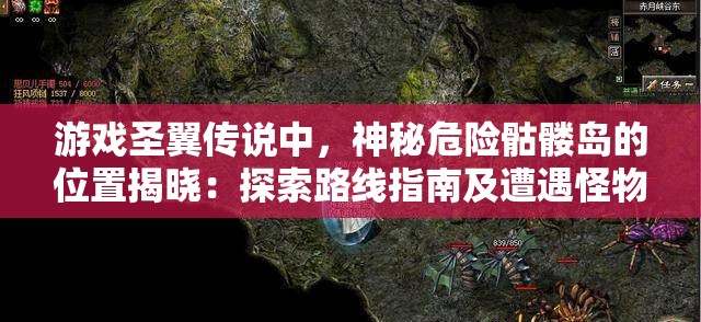 游戏圣翼传说中，神秘危险骷髅岛的位置揭晓：探索路线指南及遭遇怪物预警