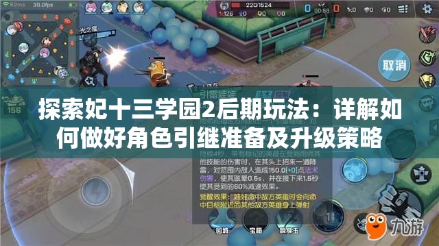 探索妃十三学园2后期玩法：详解如何做好角色引继准备及升级策略