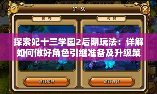 探索妃十三学园2后期玩法：详解如何做好角色引继准备及升级策略