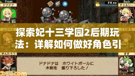 探索妃十三学园2后期玩法：详解如何做好角色引继准备及升级策略