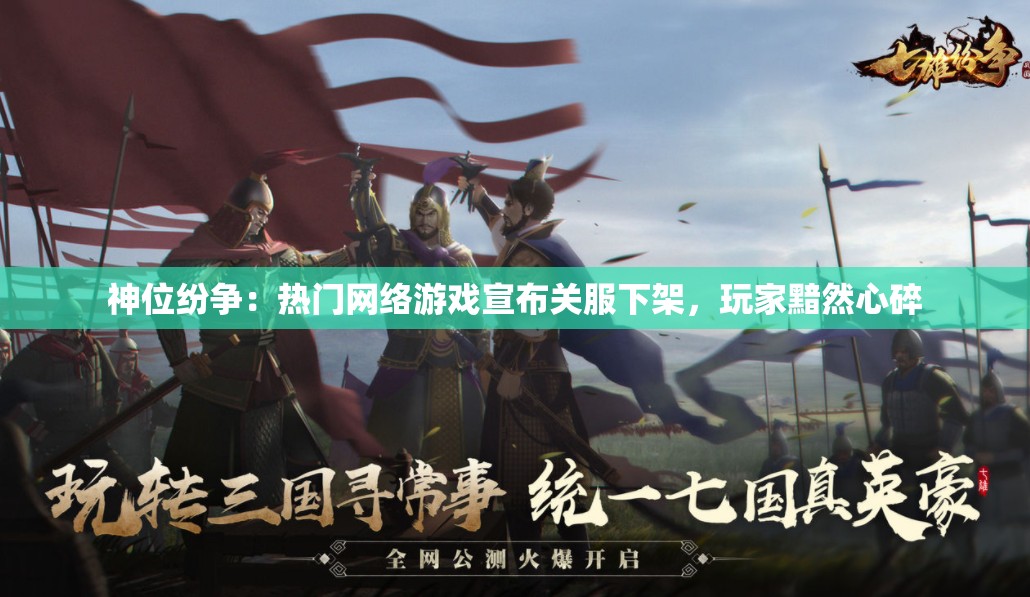 神位纷争：热门网络游戏宣布关服下架，玩家黯然心碎