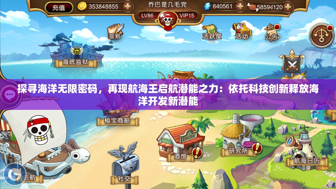 探寻海洋无限密码，再现航海王启航潜能之力：依托科技创新释放海洋开发新潜能