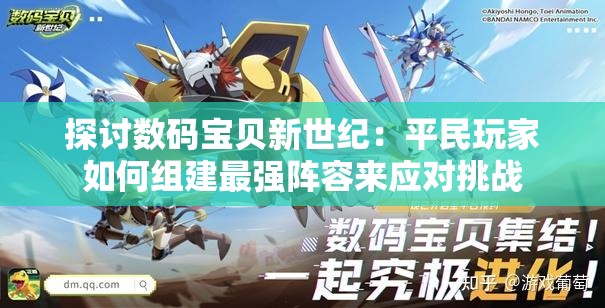 探讨数码宝贝新世纪：平民玩家如何组建最强阵容来应对挑战