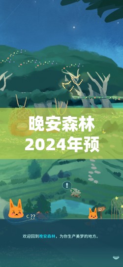 晚安森林2024年预计几月上线?揭秘新一代益智休闲游戏的背后制作故事