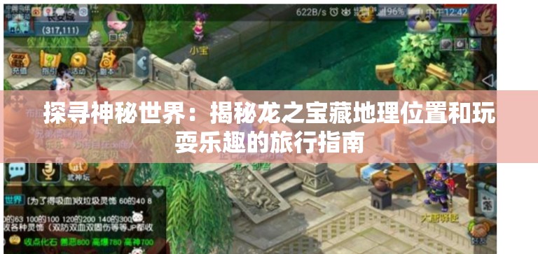 探寻神秘世界：揭秘龙之宝藏地理位置和玩耍乐趣的旅行指南