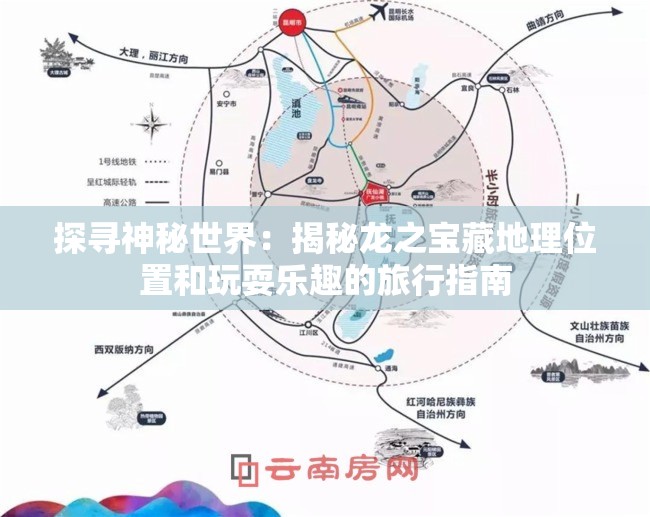 探寻神秘世界：揭秘龙之宝藏地理位置和玩耍乐趣的旅行指南
