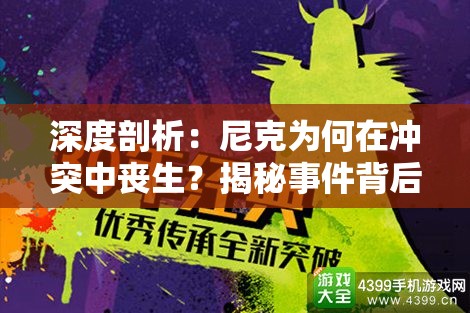 深度剖析：尼克为何在冲突中丧生？揭秘事件背后的复杂势力关系与潜在冲突