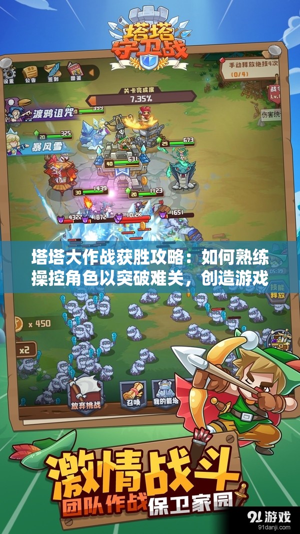 塔塔大作战获胜攻略：如何熟练操控角色以突破难关，创造游戏最高纪录详解