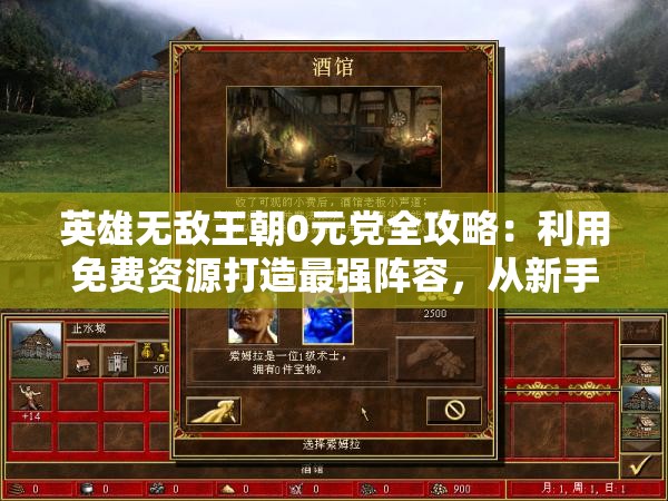 英雄无敌王朝0元党全攻略：利用免费资源打造最强阵容，从新手到高手的详尽指南