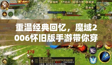 重温经典回忆，魔域2006怀旧版手游带你穿越时空体验原汁原味的游戏风采