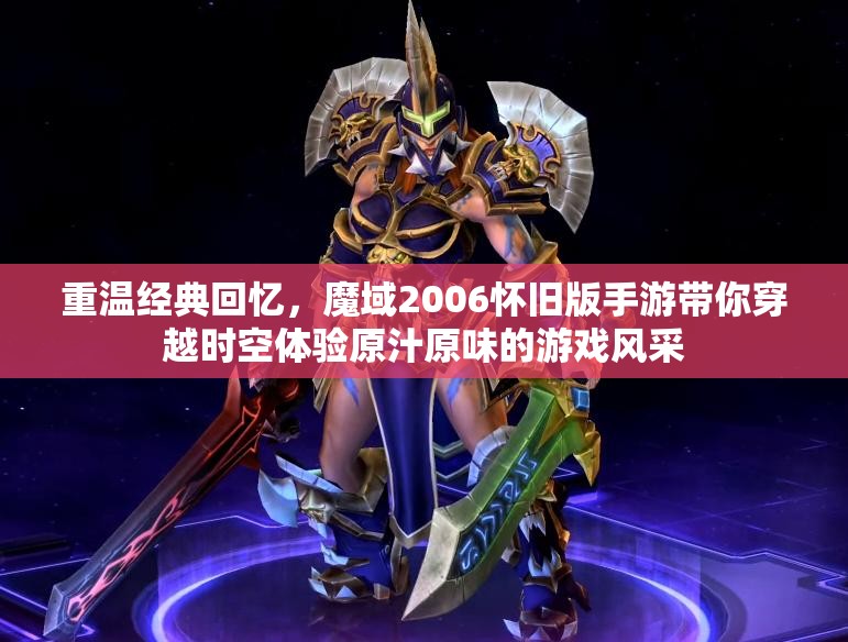 重温经典回忆，魔域2006怀旧版手游带你穿越时空体验原汁原味的游戏风采