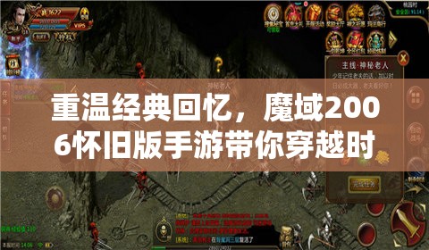 重温经典回忆，魔域2006怀旧版手游带你穿越时空体验原汁原味的游戏风采