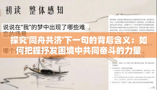 探究'同舟共济'下一句的背后含义：如何把握抒发困境中共同奋斗的力量