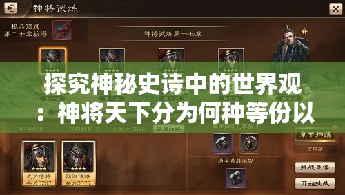探究神秘史诗中的世界观：神将天下分为何种等份以及其对人类文化影响的深度解读