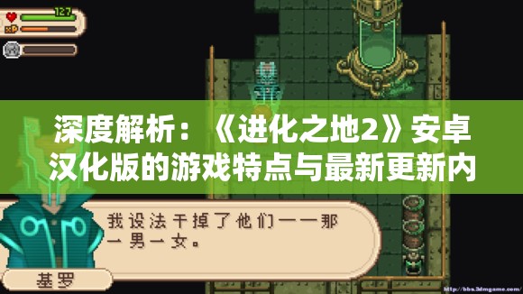 深度解析：《进化之地2》安卓汉化版的游戏特点与最新更新内容全方位体验