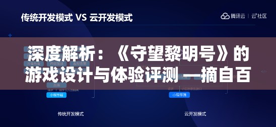 深度解析：《守望黎明号》的游戏设计与体验评测 —摘自百度百科