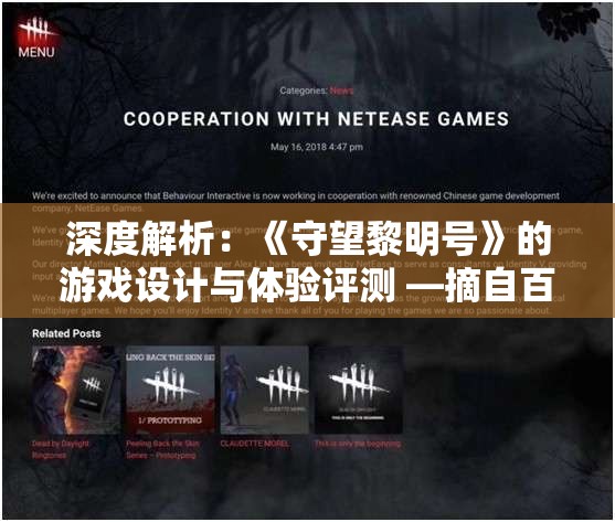 深度解析：《守望黎明号》的游戏设计与体验评测 —摘自百度百科