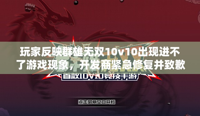 玩家反映群雄无双10v10出现进不了游戏现象，开发商紧急修复并致歉