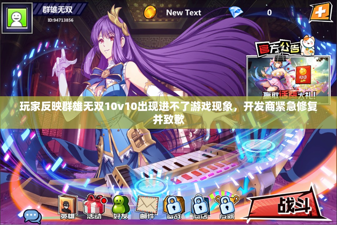 玩家反映群雄无双10v10出现进不了游戏现象，开发商紧急修复并致歉