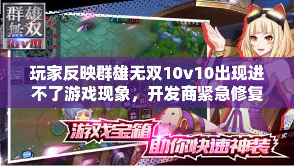 玩家反映群雄无双10v10出现进不了游戏现象，开发商紧急修复并致歉