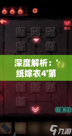 深度解析：'纸嫁衣4'第5章精准通关攻略, 提供最实用的解锁秘术和隐藏细节揭秘