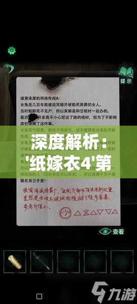 深度解析：'纸嫁衣4'第5章精准通关攻略, 提供最实用的解锁秘术和隐藏细节揭秘