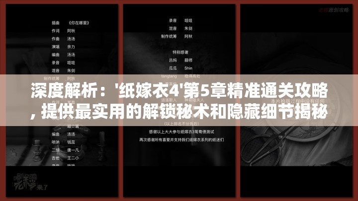 深度解析：'纸嫁衣4'第5章精准通关攻略, 提供最实用的解锁秘术和隐藏细节揭秘
