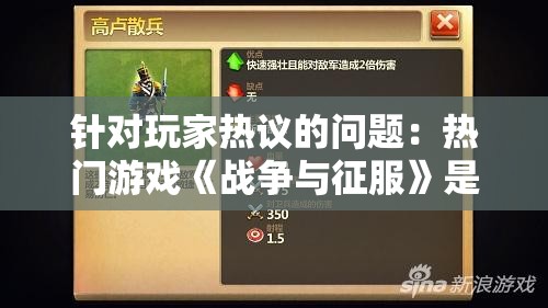 针对玩家热议的问题：热门游戏《战争与征服》是否已下架？探索其可能原因及影响