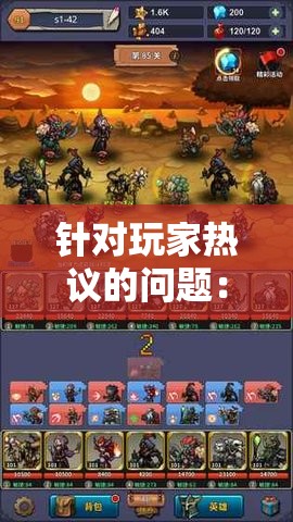 针对玩家热议的问题：热门游戏《战争与征服》是否已下架？探索其可能原因及影响