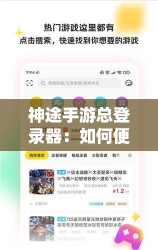 神途手游总登录器：如何便捷管理多账号体验不一样的游戏世界