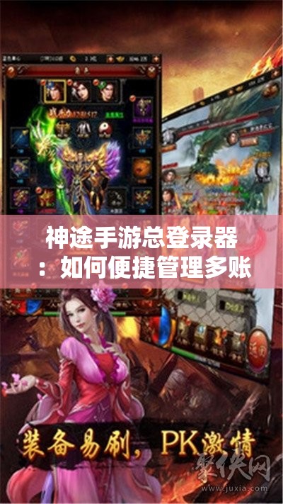 神途手游总登录器：如何便捷管理多账号体验不一样的游戏世界