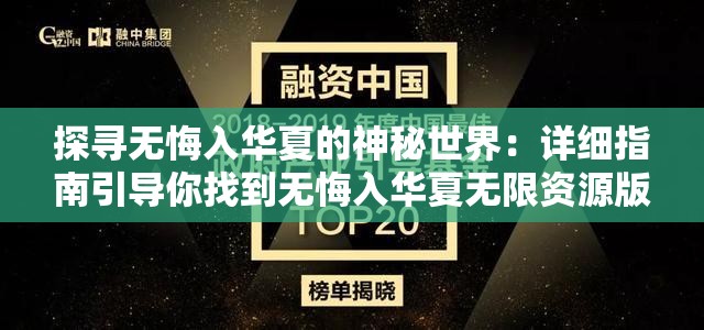 探寻无悔入华夏的神秘世界：详细指南引导你找到无悔入华夏无限资源版的下载地点