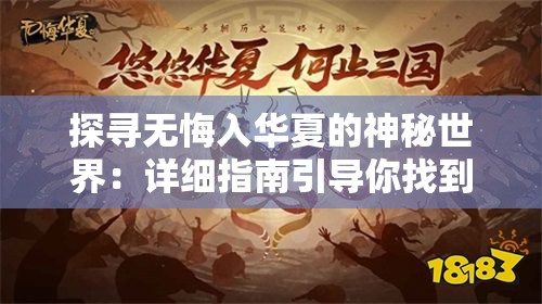 探寻无悔入华夏的神秘世界：详细指南引导你找到无悔入华夏无限资源版的下载地点