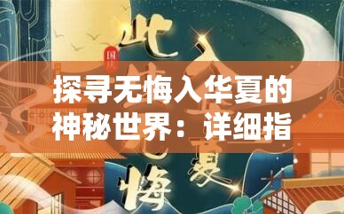 探寻无悔入华夏的神秘世界：详细指南引导你找到无悔入华夏无限资源版的下载地点