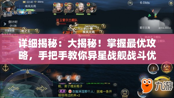 详细揭秘：大揭秘！掌握最优攻略，手把手教你异星战舰战斗优势提升与实战应对指南