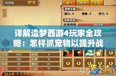 详解造梦西游4玩家全攻略：怎样抓宠物以提升战斗力，共享游戏内最强秘诀