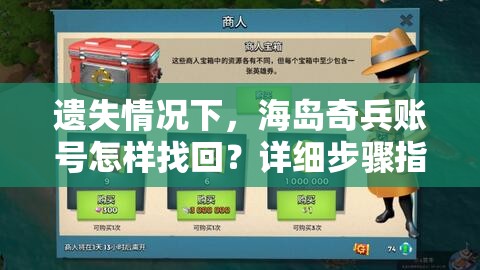 遗失情况下，海岛奇兵账号怎样找回？详细步骤指南及常见问题解答