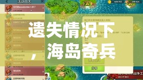 遗失情况下，海岛奇兵账号怎样找回？详细步骤指南及常见问题解答