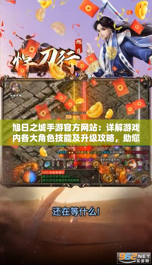旭日之城手游官方网站：详解游戏内各大角色技能及升级攻略，助您轻松驾驭异界冒险